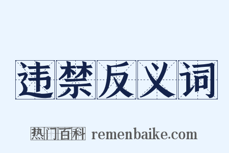 违禁反义词是什么意思的图片